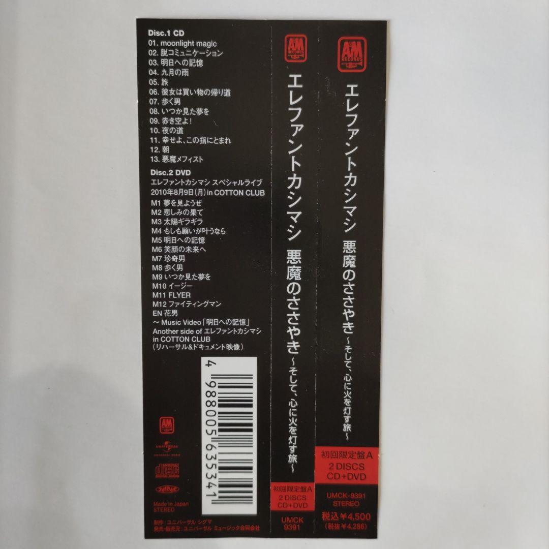 エレファントカシマシ　悪魔のささやき　初回限定盤A　２DISCS　CD+DVD