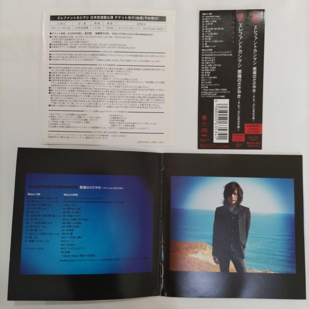 エレファントカシマシ　悪魔のささやき　初回限定盤A　２DISCS　CD+DVD