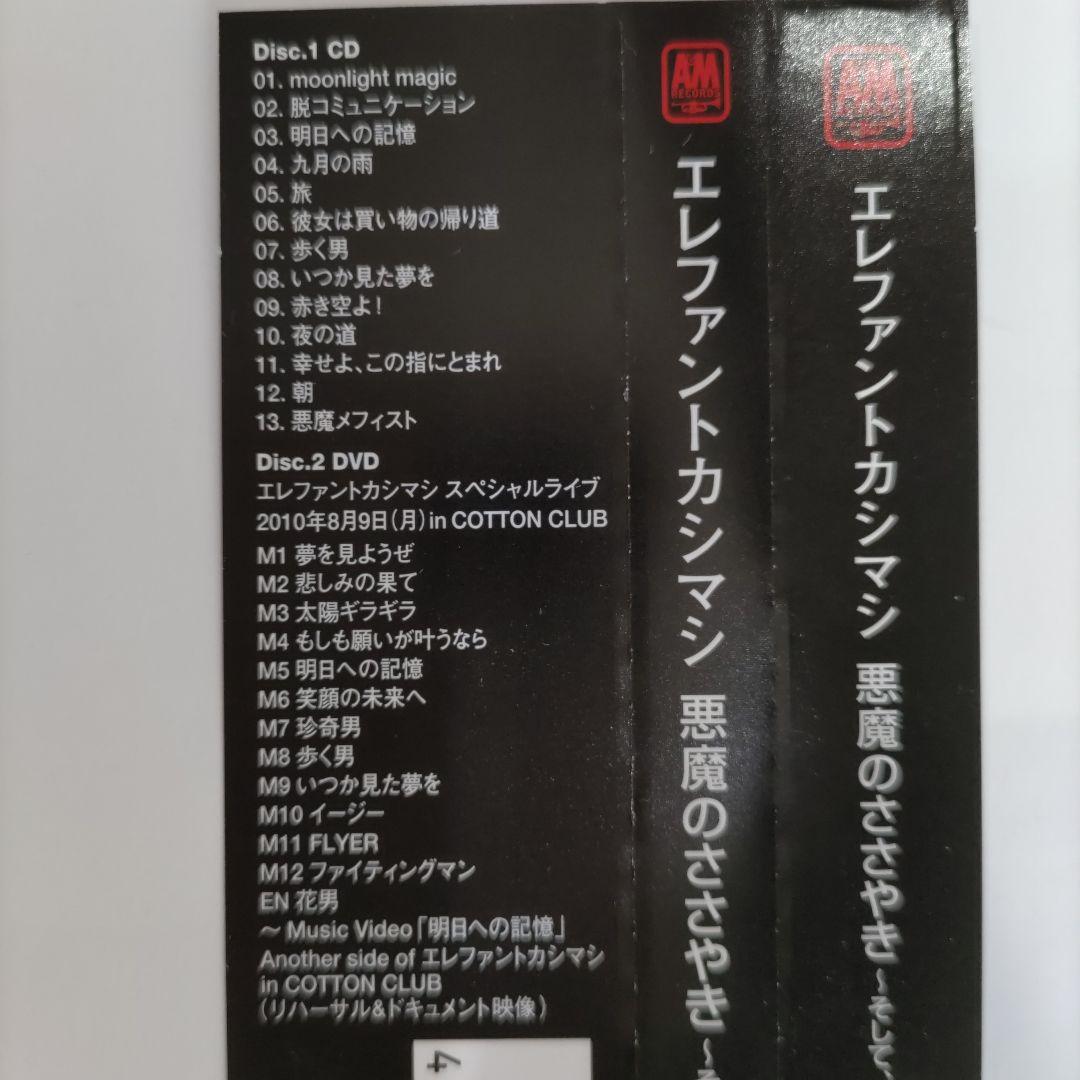 エレファントカシマシ　悪魔のささやき　初回限定盤A　２DISCS　CD+DVD