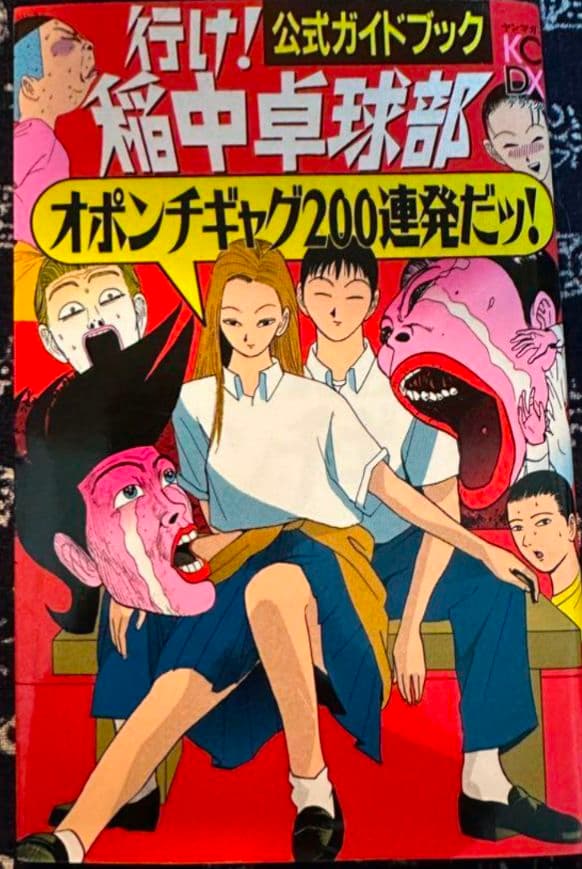 行け!稲中卓球部 全巻セット 秘密1·2巻 公式ガイドブック カレンダー 付 ②