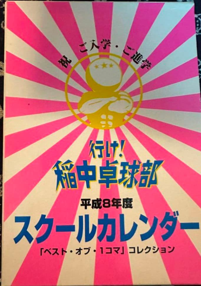 行け!稲中卓球部 全巻セット 秘密1·2巻 公式ガイドブック カレンダー 付 ②