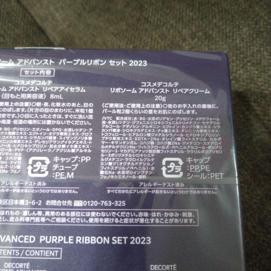 コスメデコルテ　リポソーム　アドバンスト　パープルリボンセット　2023