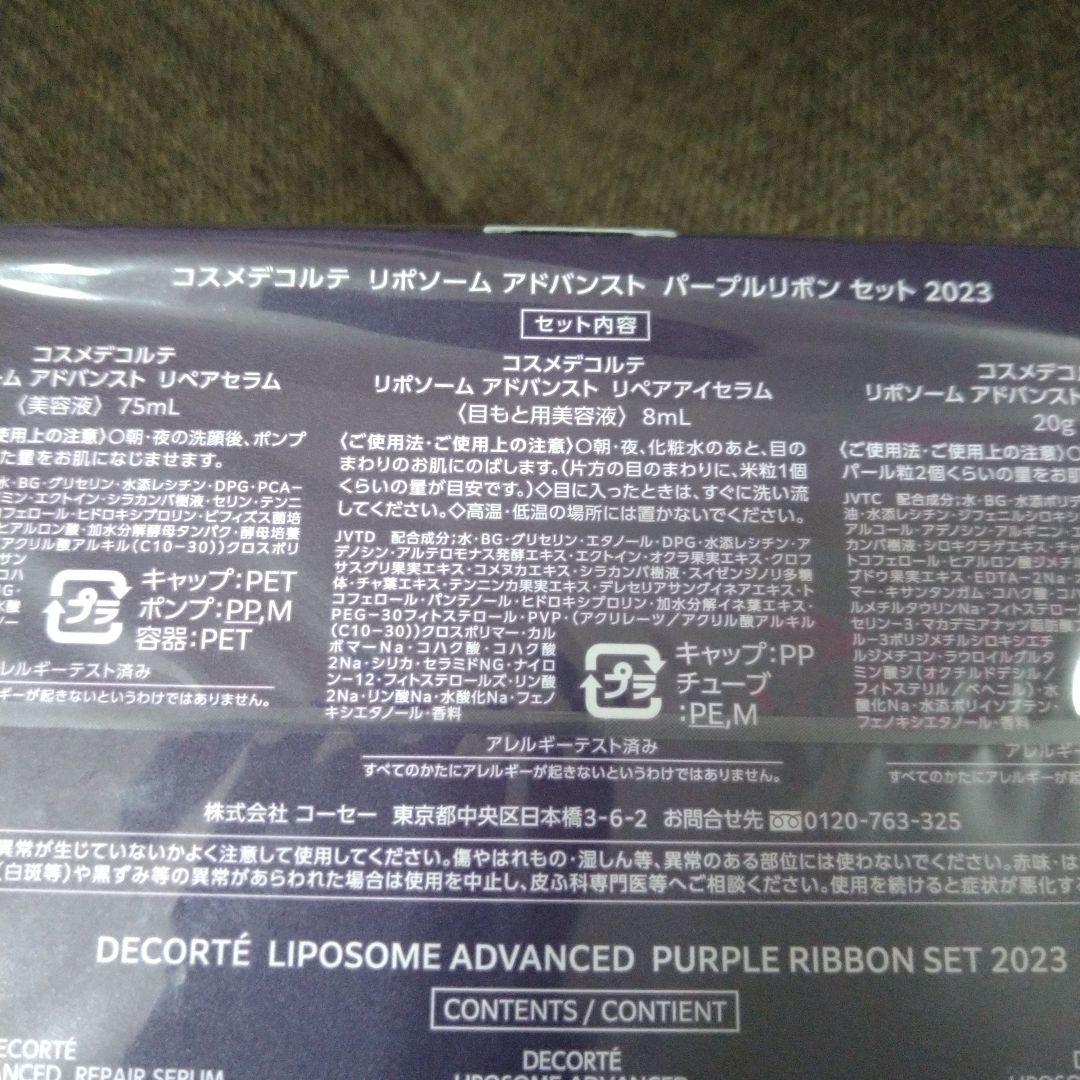 コスメデコルテ　リポソーム　アドバンスト　パープルリボンセット　2023