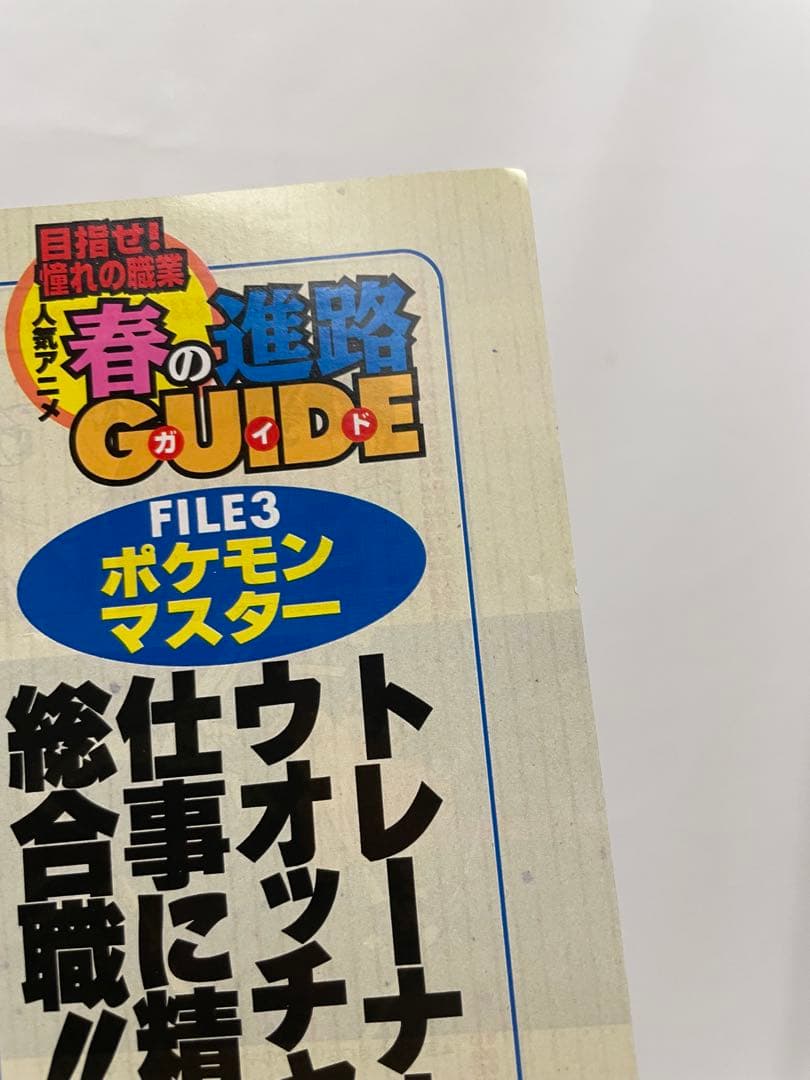 オレンジ諸島編　ルギア爆誕　記事　切抜き　アニメディア　1999 ポケモン