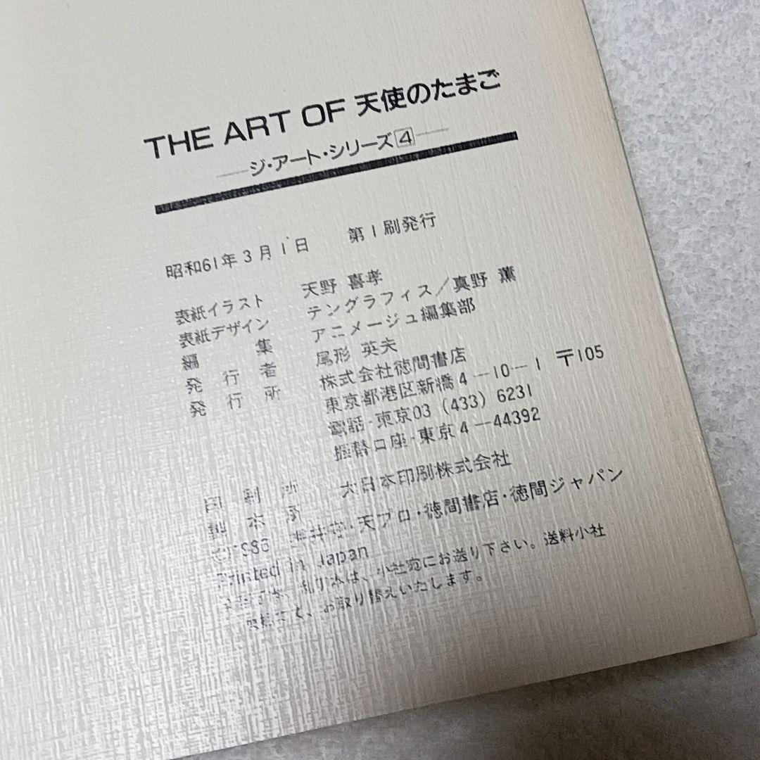 THE ART OF 天使のたまご 初版 天野喜孝 押井守 1986年