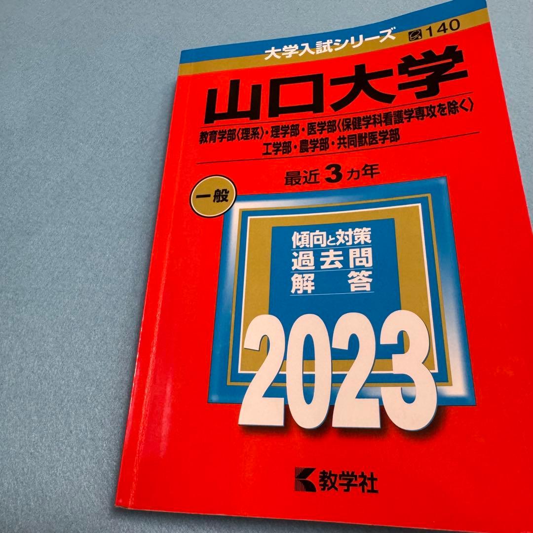 赤本　山口大学　理系　医学部　2011年～2022年 12年分