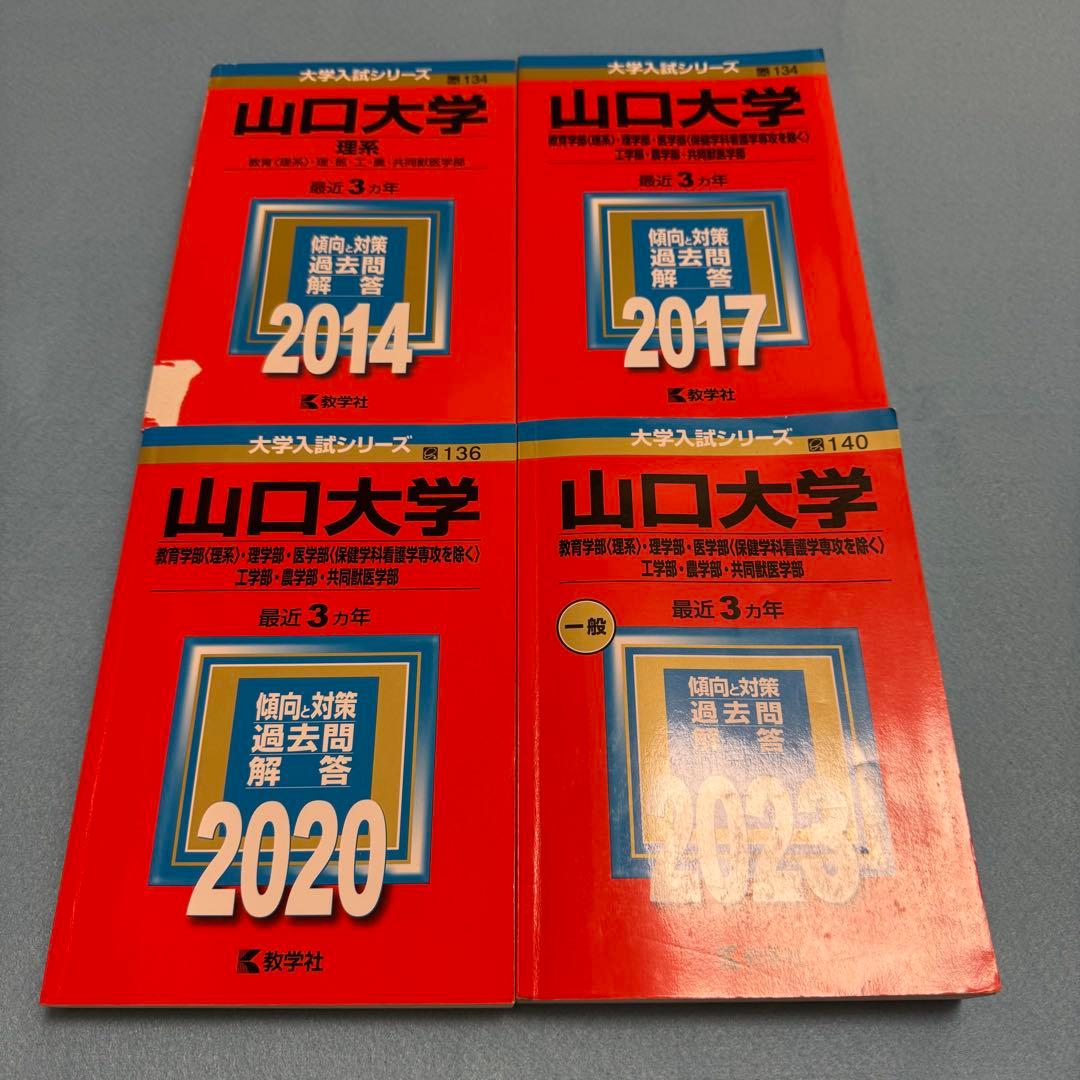 赤本　山口大学　理系　医学部　2011年～2022年 12年分