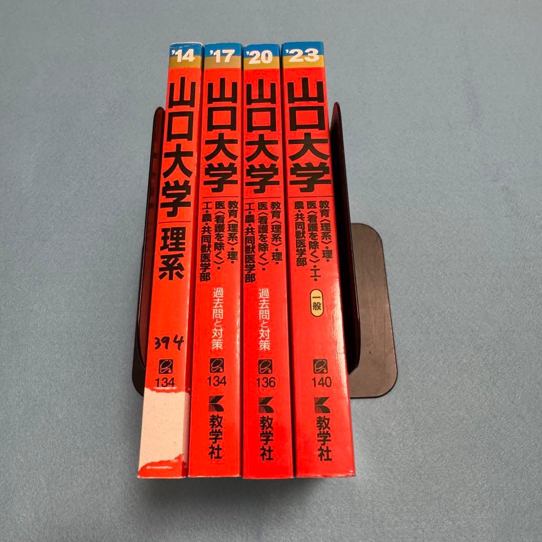 赤本　山口大学　理系　医学部　2011年～2022年 12年分