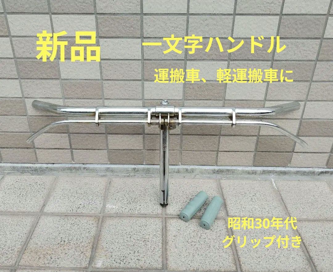 hope 新品 一文字ハンドル