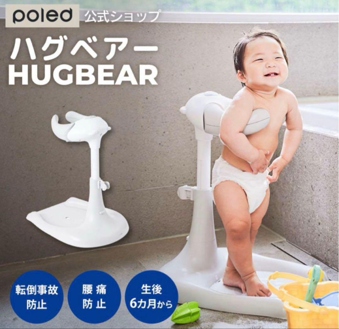 POLED HUGBEAR | ハグベアー ベビーバス お風呂補助具