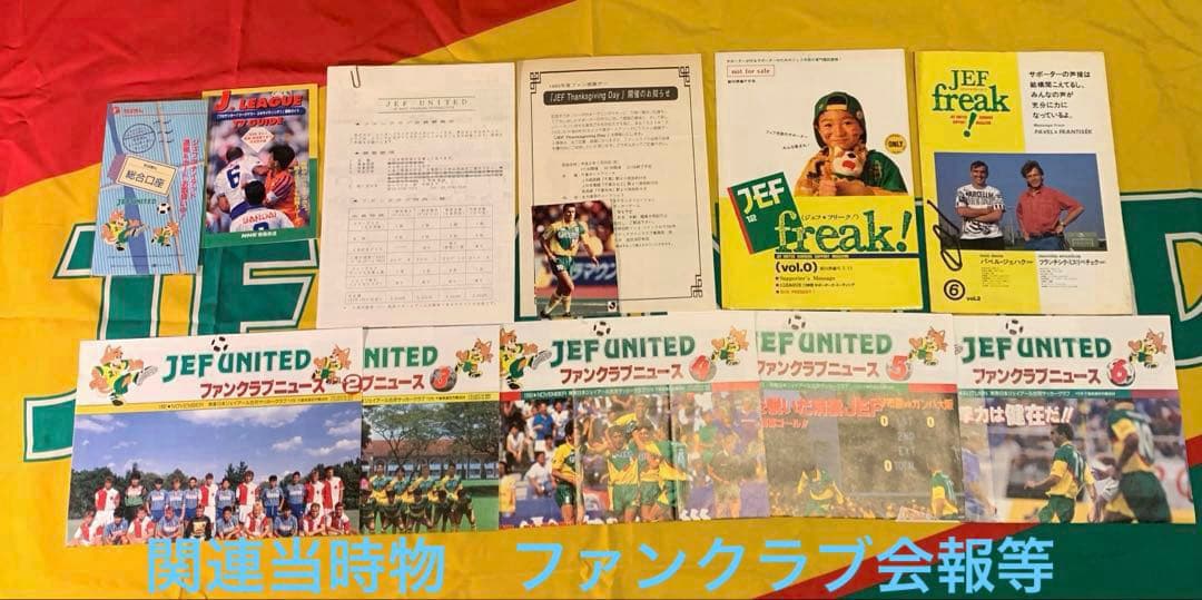 【希少】1993年JEF UNITED市原応援・関連グッズ　当時物65点セット