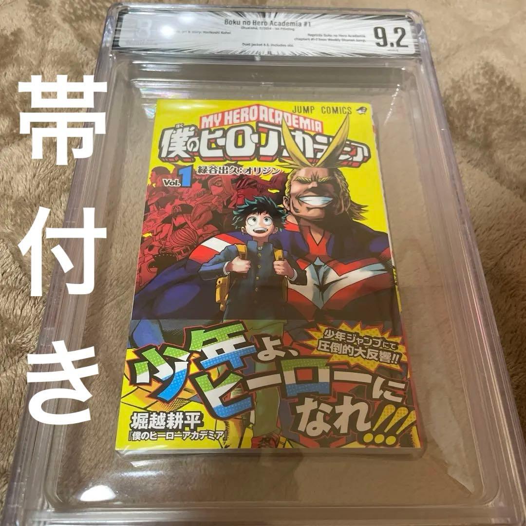 BGS 9.2 僕のヒーローアカデミア 初版 帯付き 1巻 鑑定済み 第一刷発行