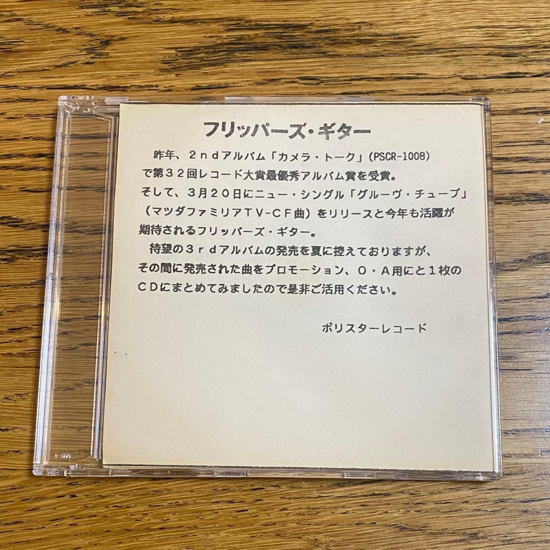 フリッパーズギター「GROOVE TUBE」プロモーション用非売品CD