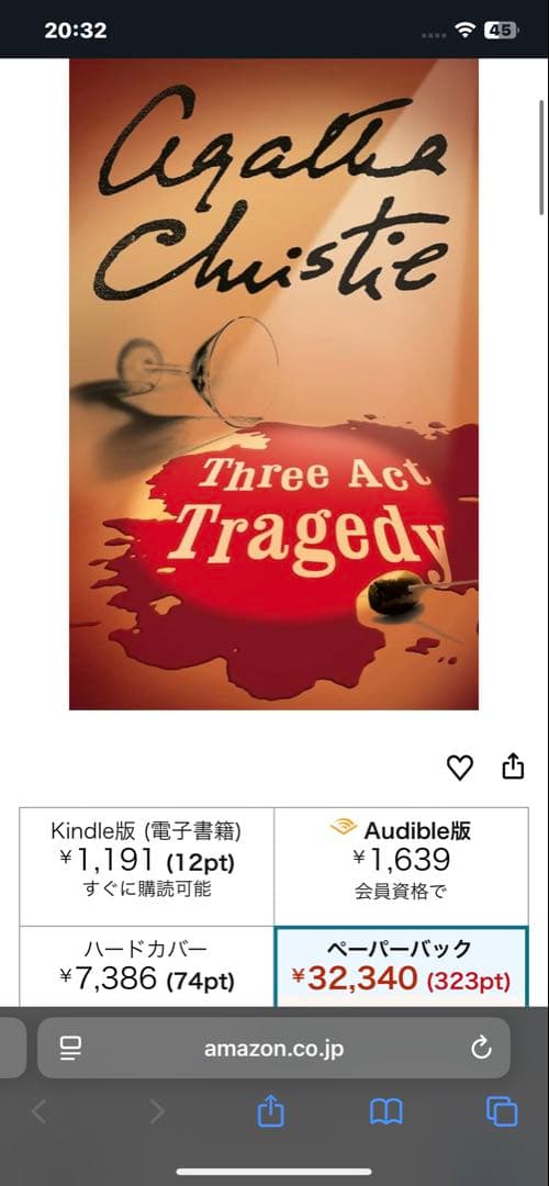 希少　Three Act Tragedy Agatha Christie