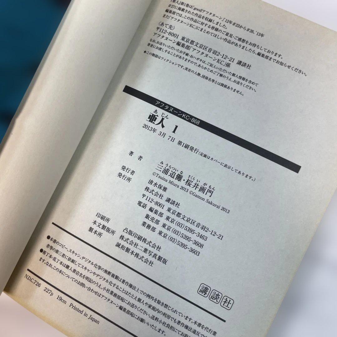 【全巻初版・帯付】亜人 1〜17巻 全巻セット