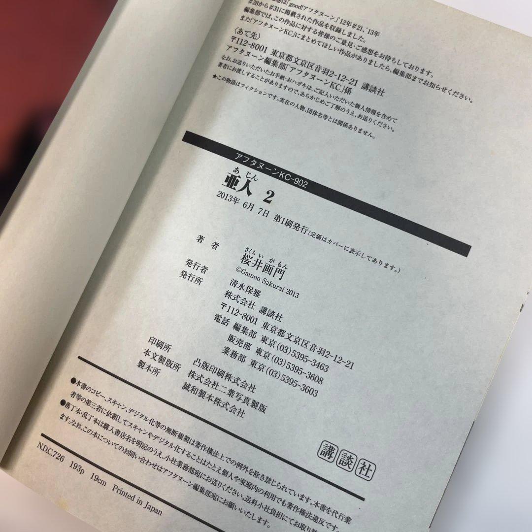 【全巻初版・帯付】亜人 1〜17巻 全巻セット