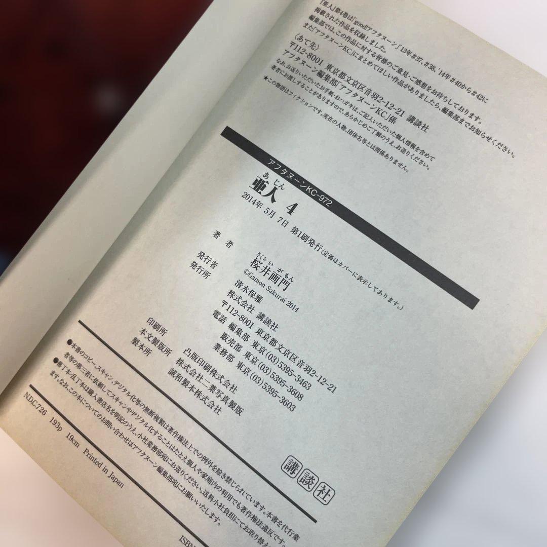 【全巻初版・帯付】亜人 1〜17巻 全巻セット