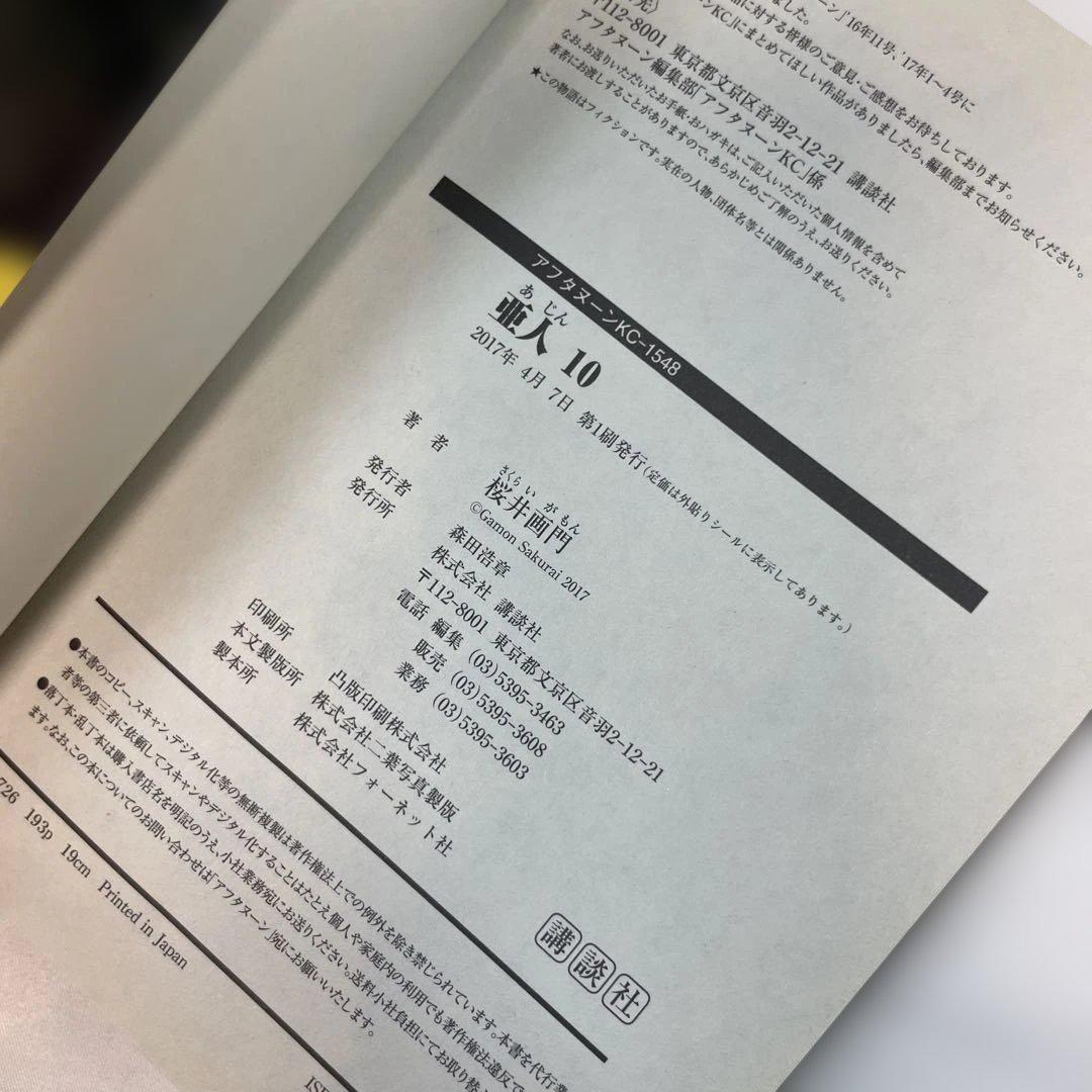 【全巻初版・帯付】亜人 1〜17巻 全巻セット