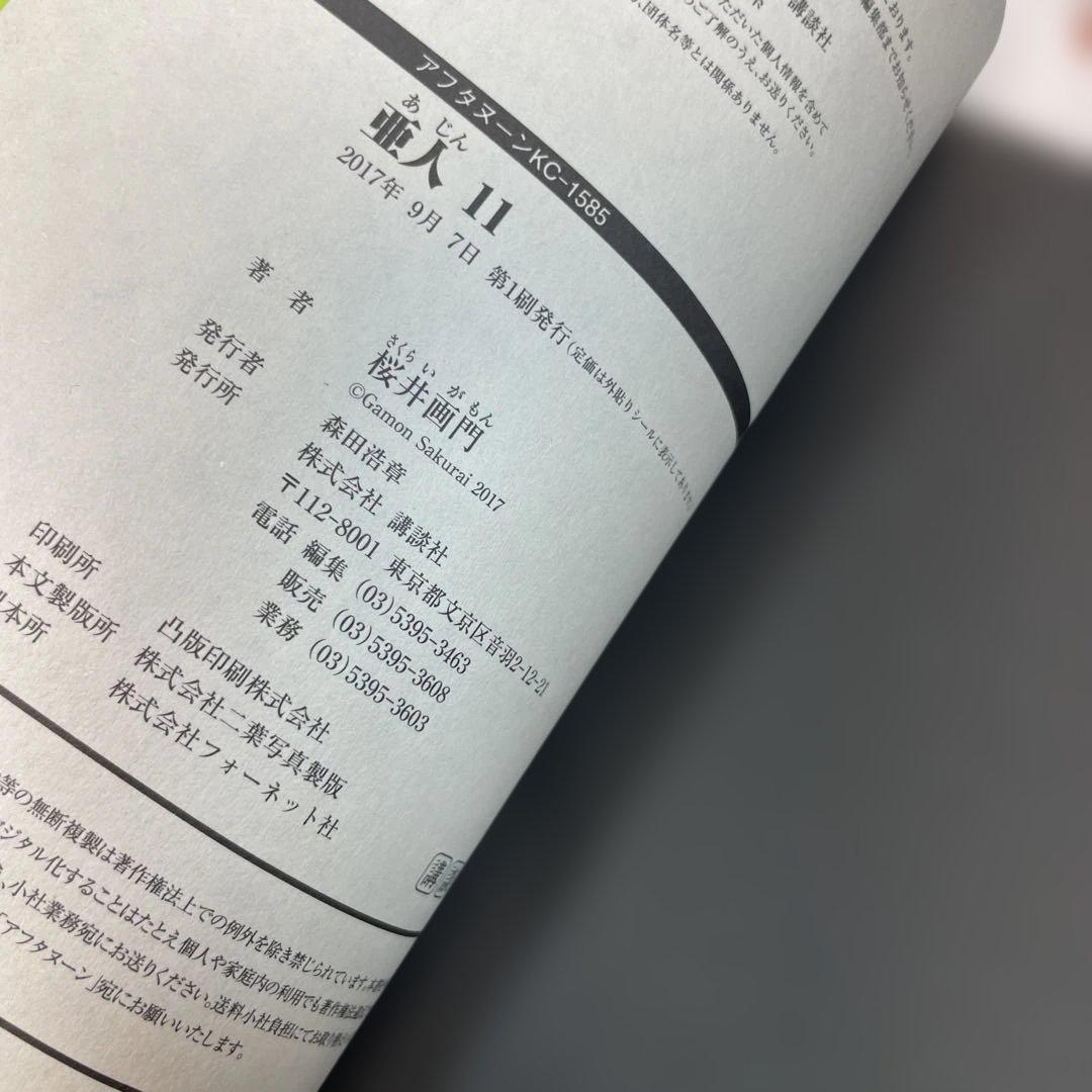 【全巻初版・帯付】亜人 1〜17巻 全巻セット