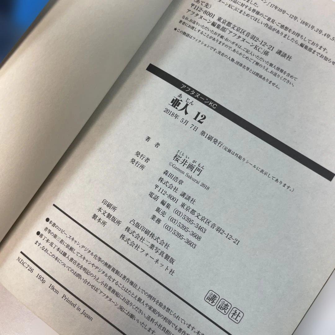 【全巻初版・帯付】亜人 1〜17巻 全巻セット