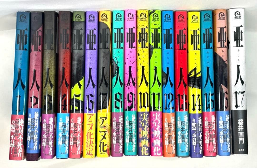 【全巻初版・帯付】亜人 1〜17巻 全巻セット