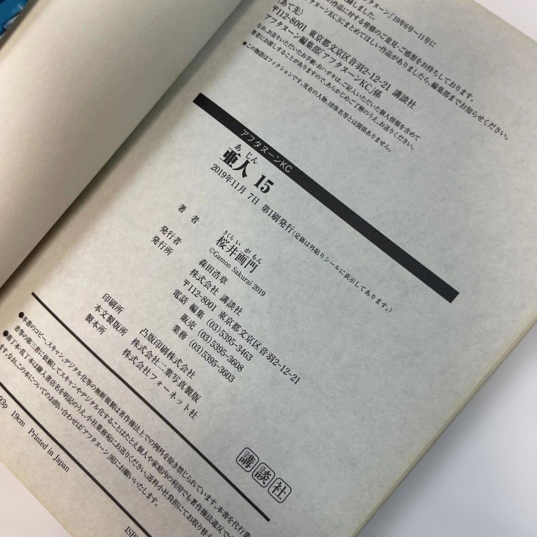 【全巻初版・帯付】亜人 1〜17巻 全巻セット