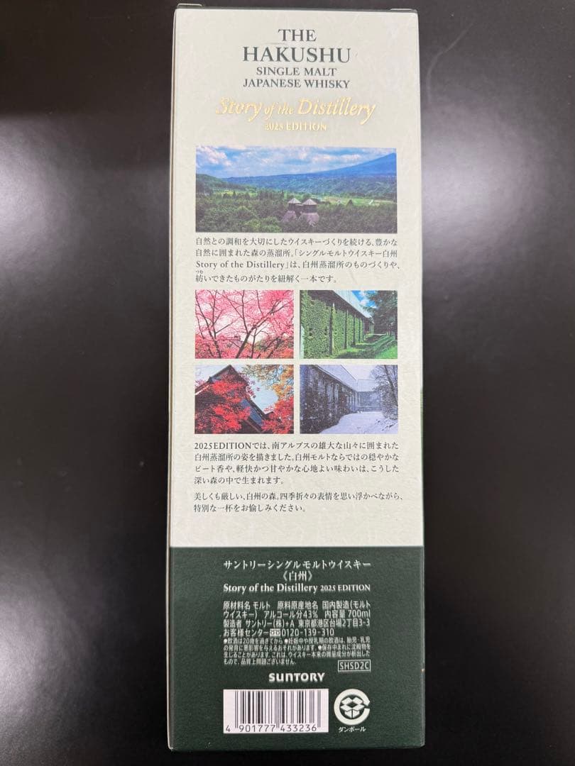 白州 シングルモルトウイスキー 2025年版