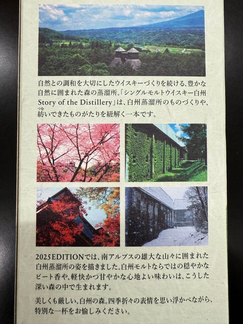 白州 シングルモルトウイスキー 2025年版