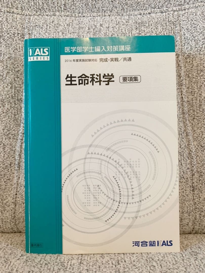 医学部学士編入対策講座 生命科学 要項集 2016年度