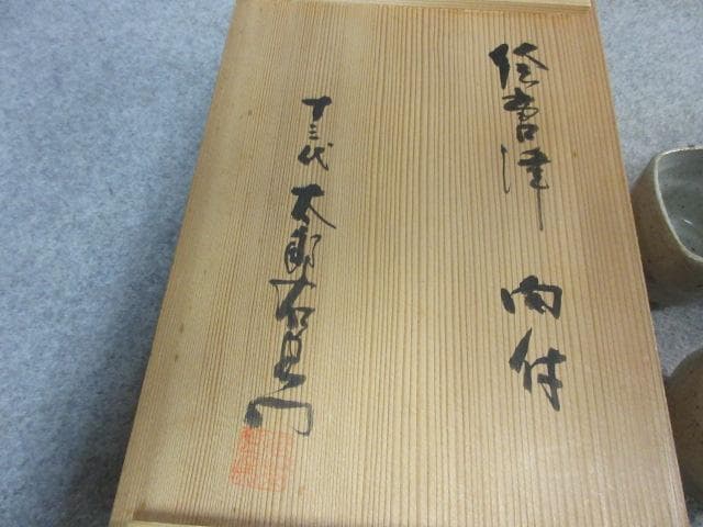 十三代中里太郎右衛門絵唐津向付6個箱入り [B24842]