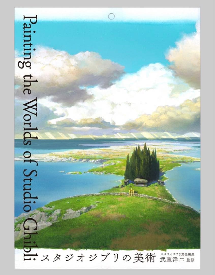 新品未開封　スタジオジブリの美術　スタジオジブリ　ジブリ　画集　背景美術　美術