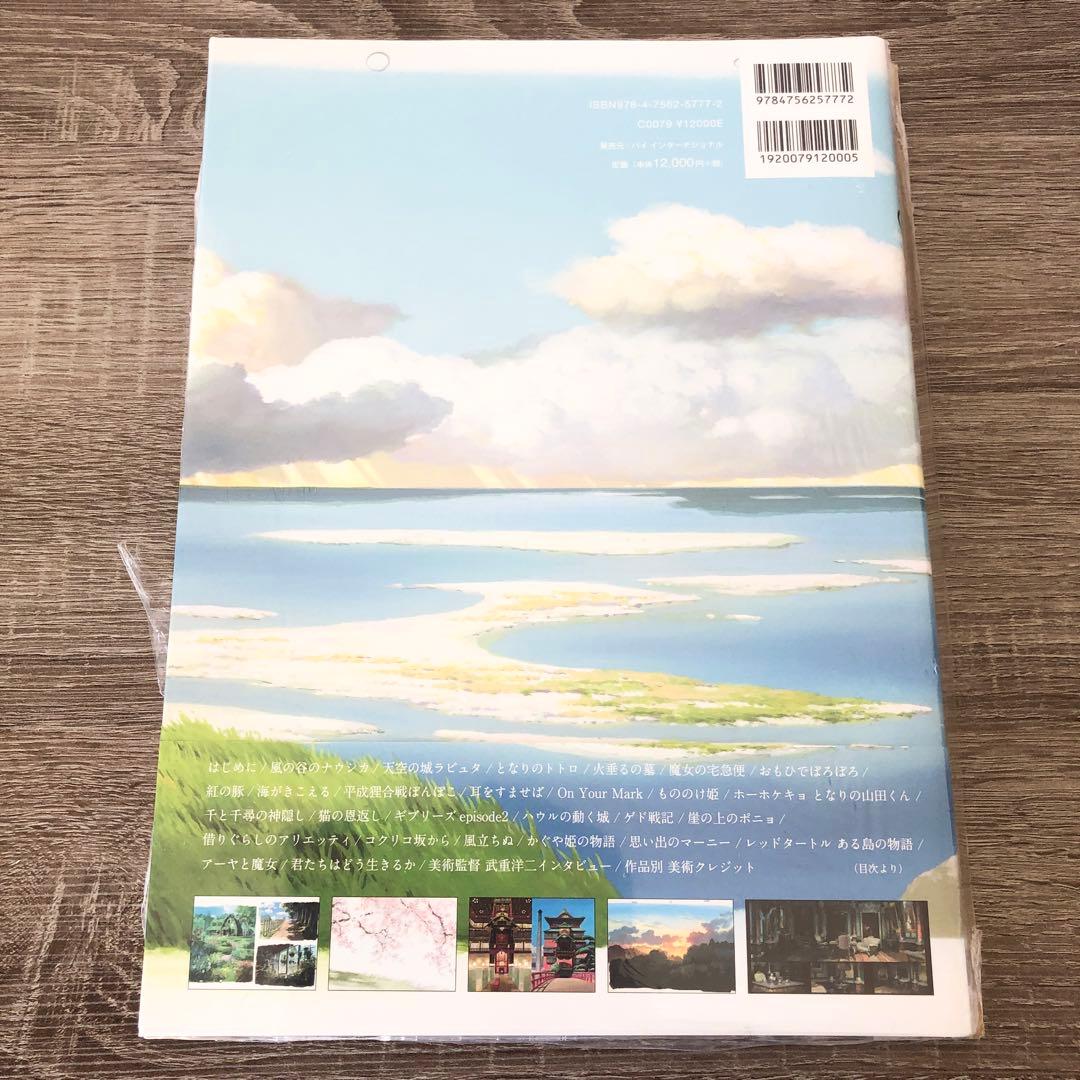 新品未開封　スタジオジブリの美術　スタジオジブリ　ジブリ　画集　背景美術　美術