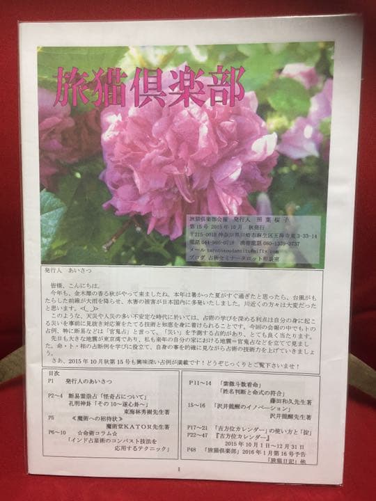 旅猫倶楽部　第12号〜19号 奇門遁甲 孔明神卦  九星気学他