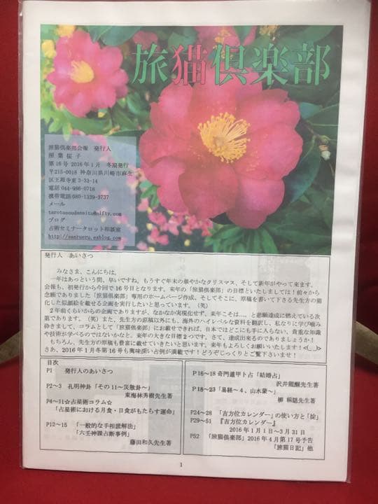 旅猫倶楽部　第12号〜19号 奇門遁甲 孔明神卦  九星気学他