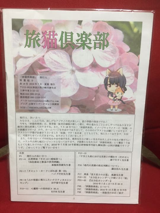 旅猫倶楽部　第12号〜19号 奇門遁甲 孔明神卦  九星気学他