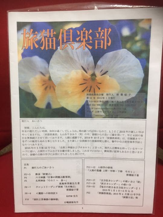 旅猫倶楽部　第12号〜19号 奇門遁甲 孔明神卦  九星気学他