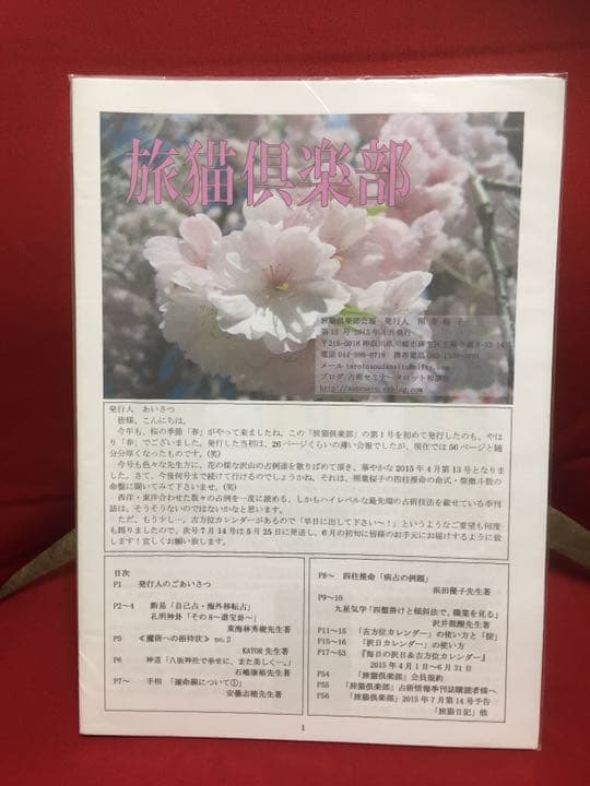 旅猫倶楽部　第12号〜19号 奇門遁甲 孔明神卦  九星気学他