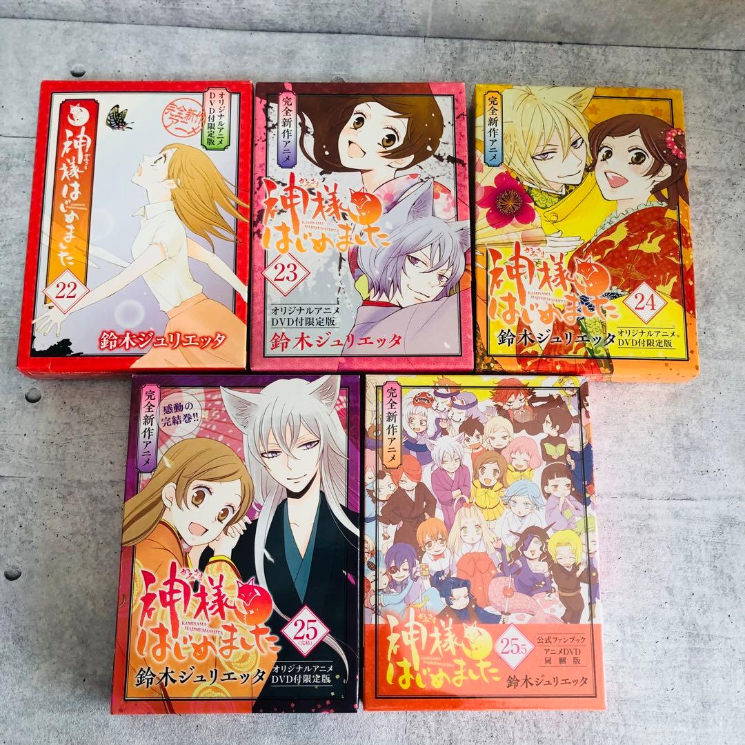 神様はじめました 22巻 23巻 24巻 25巻 25.5巻　DVD付き限定版