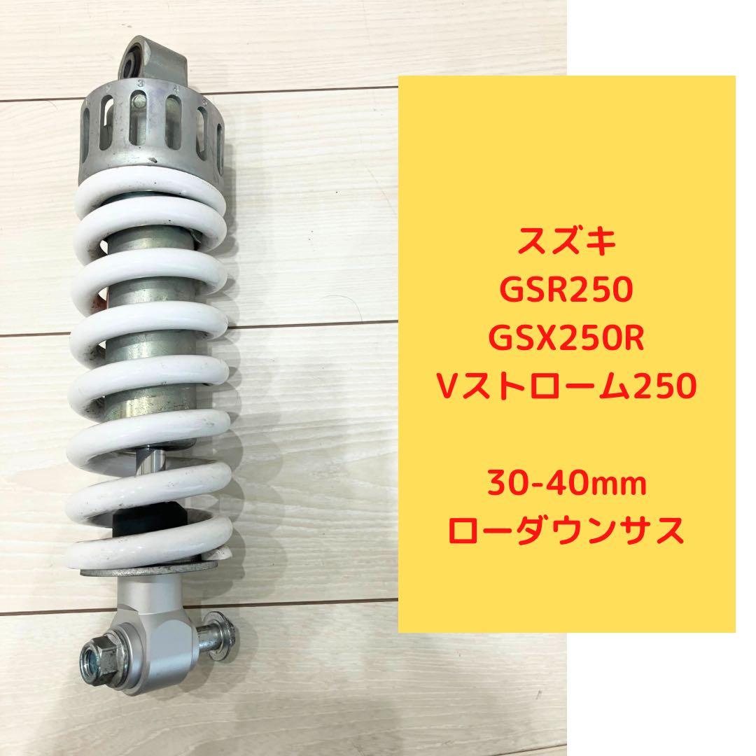GSX250R/Vストローム/GSR250 35mmローダウンサス リアショック