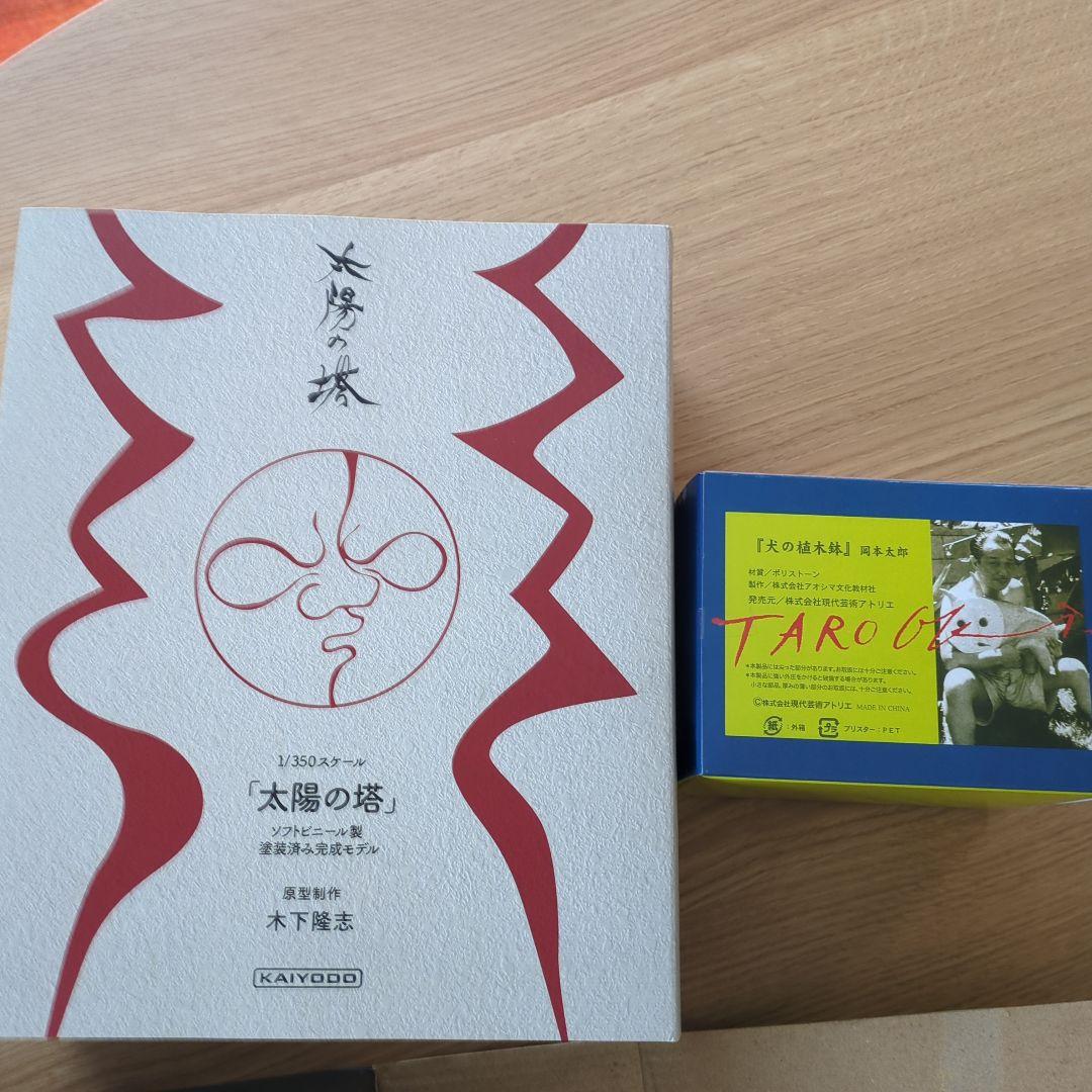 岡本太郎✦太陽の塔、犬の植木鉢セット