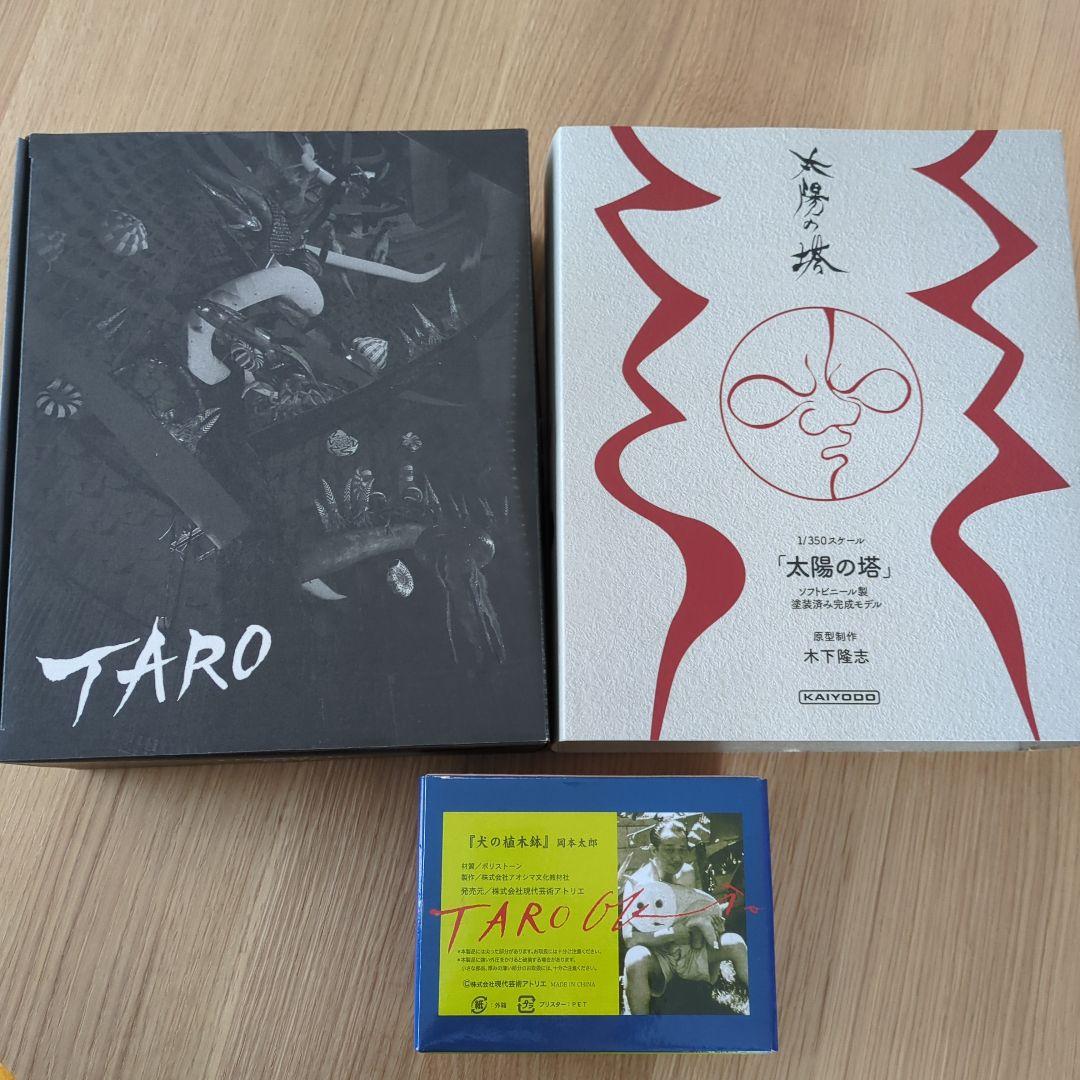 岡本太郎✦太陽の塔、犬の植木鉢セット