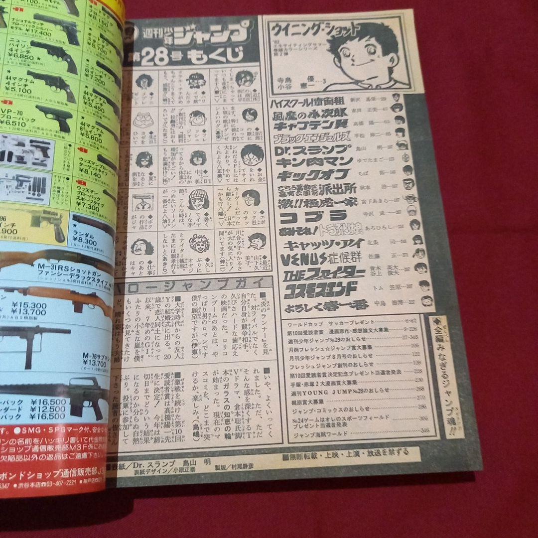 【当時物美品】週刊 少年 ジャンプ 1982年28号 漫画 アニメ