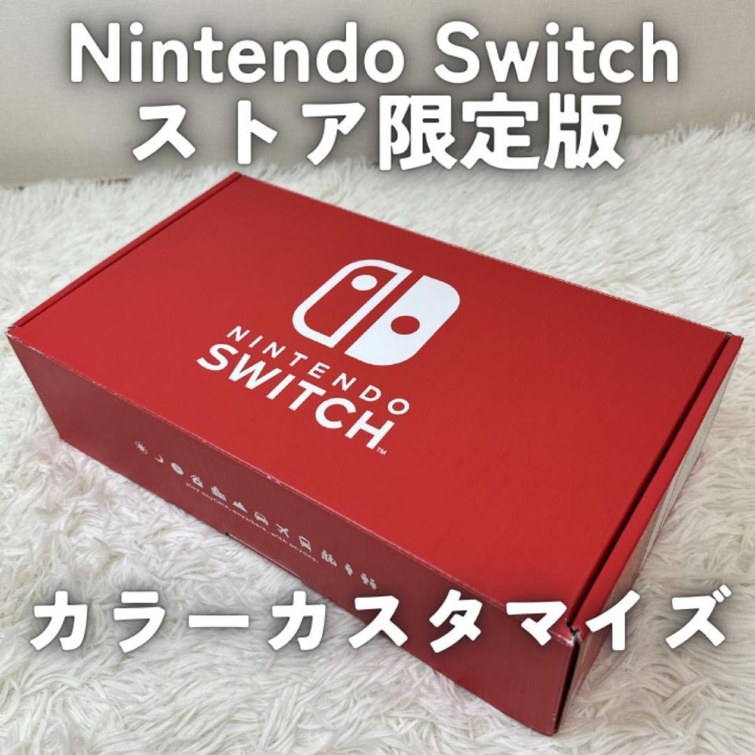 【えっつん】ニンテンドー スイッチ ストア限定版 カラーカスタマイズ