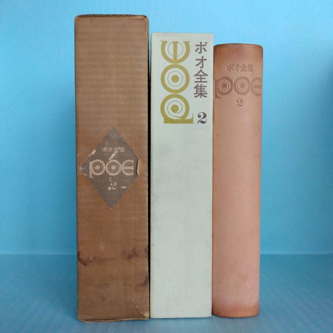 《希少・初版》「ポオ全集」全3巻　1,500部限定　東京創元社