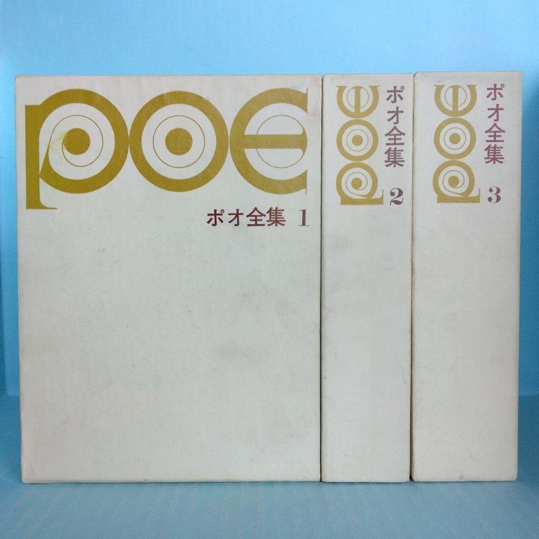 《希少・初版》「ポオ全集」全3巻　1,500部限定　東京創元社
