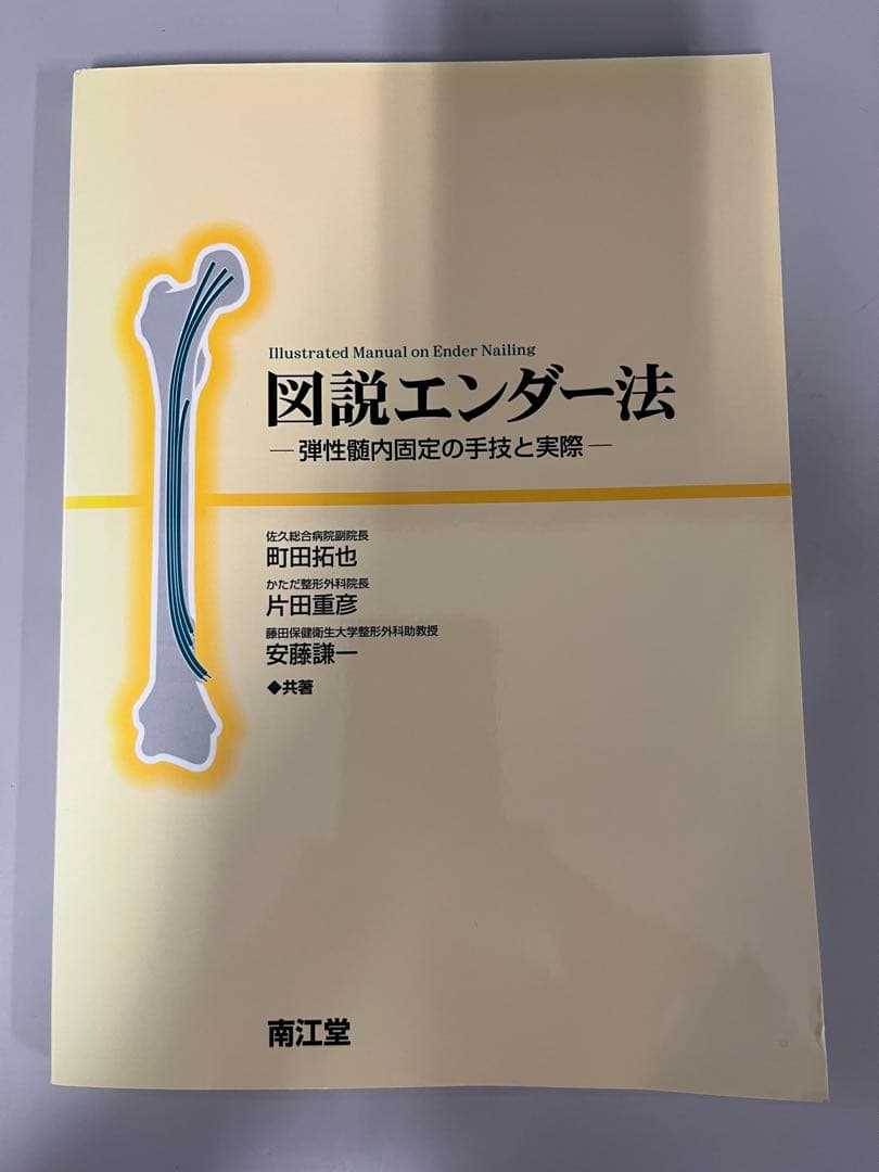 図説エンダー法