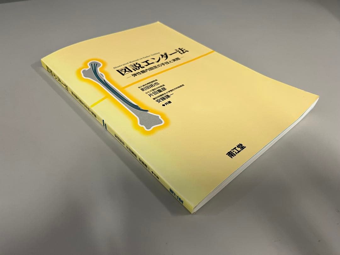 図説エンダー法