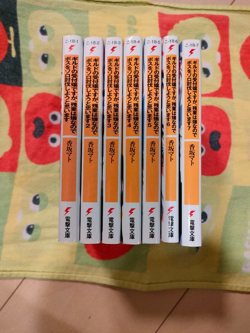 ギルドの受付嬢ですが、残業は嫌なのでボスをソロ討伐しようと思います1〜7巻セット
