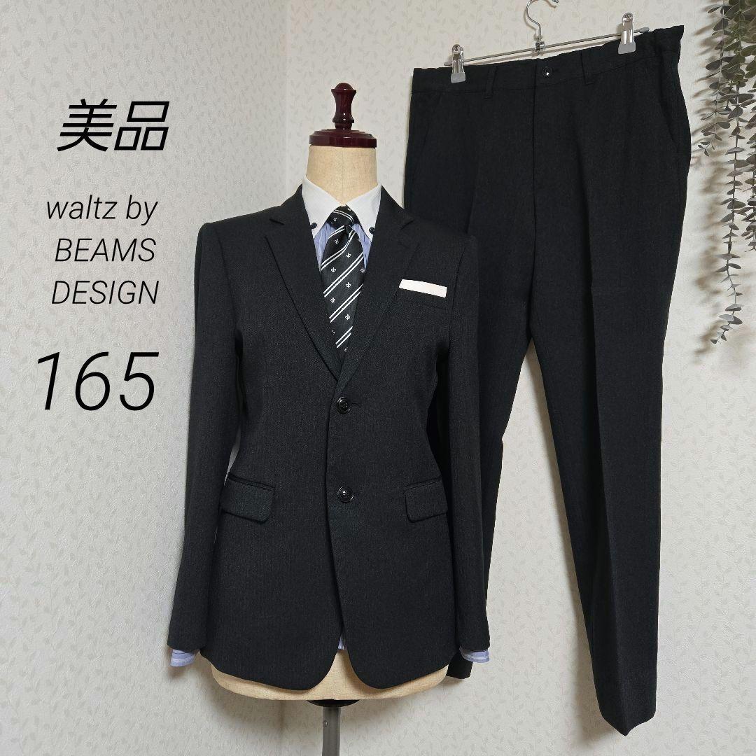美品　ワルツバイビームスデザイン　165　グレー　スーツセット5点　卒服