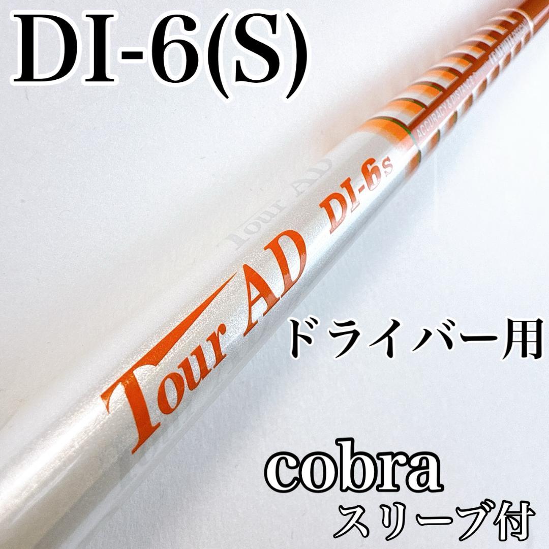 ツアーAD　DI-6S　ドライバー用シャフト　コブラスリーブ／TOURAD